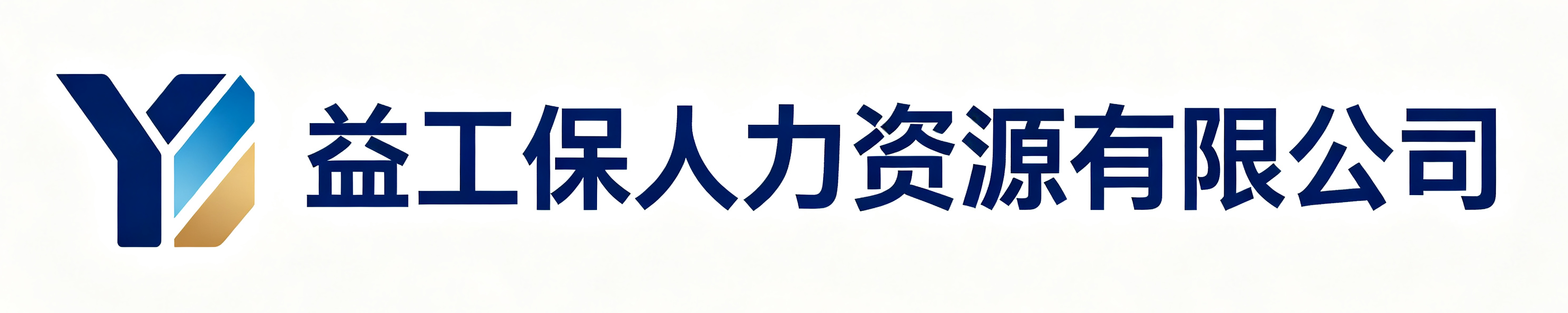益工保人力资源阳江站